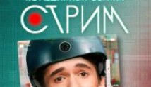 Стрим 2 сезон 1 серия
