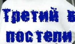 Третий в постели (сериал 2024) 1 серия