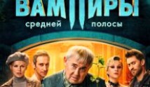 Вампиры средней полосы 3 сезон 1 серия