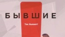 Бывшие 1 сезон 1 серия