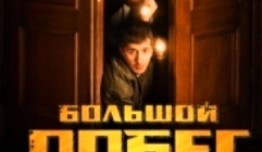 Большой побег (шоу 2023) 1 выпуск