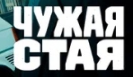 Чужая стая 2 сезон: Невидимый враг 1 серия