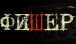 Фишер (сериал 2023) 1 серия