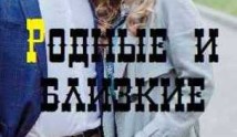 Родные и близкие (сериал 2023) 1 серия