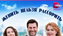Женить нельзя рассорить (сериал 2023) 1 серия