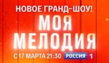Моя Мелодия (шоу 2023) 1 выпуск