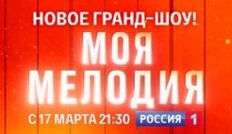Моя Мелодия (шоу 2023) 1 выпуск
