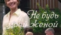 Не будь моей женой 1 серия