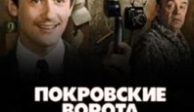 Покровские ворота (фильм 1982) 1 серия