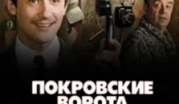Покровские ворота (фильм 1982) 1 серия
