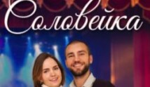 Соловейка (сериал 2023) 1 серия