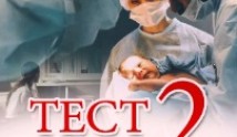 Тест на беременность 2 сезон 1 серия