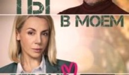 Ты в моём сердце 1 серия