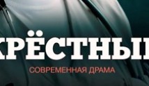 Крёстный (сериал 2014) 1-4 серия