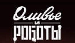 Оливье и роботы (сериал 2023) 1 серия