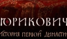 Рюриковичи. История первой династии (сериал 2019) 1 серия