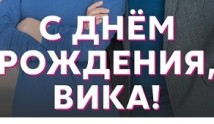 С днём рождения, Вика! (сериал 2023) 1 серия