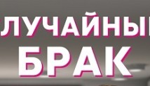 Случайный брак (сериал 2023) 1 серия