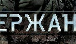 Сержант (сериал 2021) 1 серия