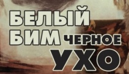 Белый Бим Черное ухо (фильм 1976) 1 часть