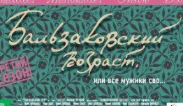 Бальзаковский возраст, или Все мужики сво 1 сезон 1 серия