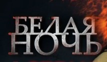 Белая ночь (сериал 2015) 1 серия