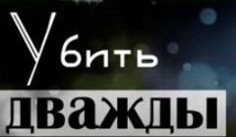 Убить дважды (сериал 2014) 1 серия