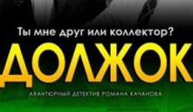Должок (сериал 2017) 1 серия