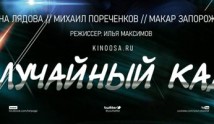 Случайный кадр (сериал 2021) 1 серия