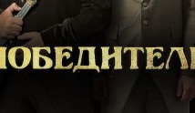 Победители (сериал 2019) 1 серия