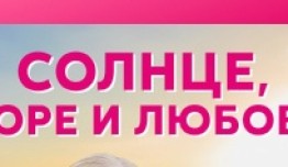 Солнце, море и любовь (сериал 2023) 1 серия