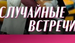Случайные встречи (сериал 2023) 1 серия