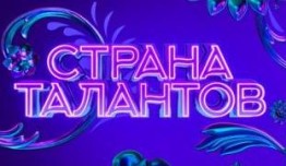 Страна талантов (шоу 2022) 1 выпуск