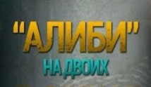 Алиби на двоих (сериал 2011) 1 серия