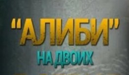Алиби на двоих (сериал 2011) 1 серия