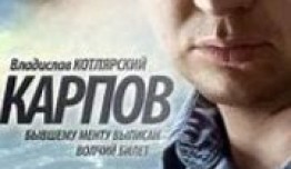 Карпов 1 сезон 1 серия