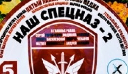 Наш спецназ 2 сезон 1-18 серия