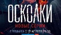 Осколки 2 сезон 1 серия
