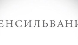 Пенсильвания (сериал 2016) 1 серия