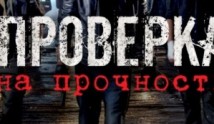 Проверка на прочность (сериал 2019) 1 серия