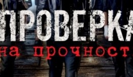 Проверка на прочность (сериал 2019) 1 серия