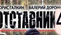Отставник 4 (фильм 2018) 1 часть