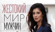 Жестокий мир мужчин (сериал 2023) 1 серия