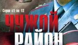 Чужой район 1 сезон 1 серия