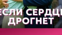 Если сердце дрогнет (сериал 2023) 1 серия