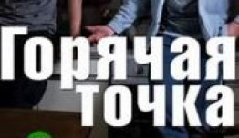 Горячая точка 1 сезон 1 серия
