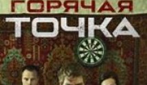 Горячая точка 2 сезон 1 серия