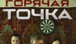 Горячая точка 2 сезон 1 серия