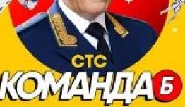 Команда Б (сериал 2017) 1 серия