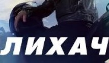 Лихач (сериал 2020) 1 серия
